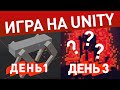 Игра за 3 дня с нуля [ Разработка Spot ted на Unity ]