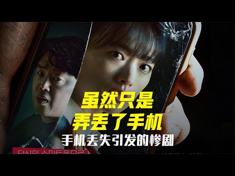 韓國最新懸疑電影《雖然只是弄丟了手機》，被連環殺人犯撿到了手機後，不步陷入危機#雖然只是弄丟了手機