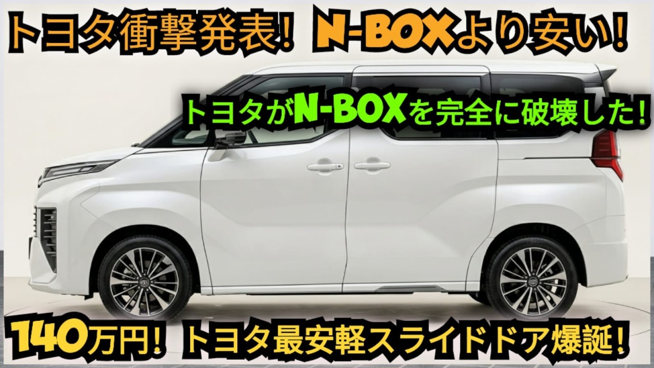 トヨタがついに公開!最安値スライドドア軽自動車、N-BOX最大の トヨタがついに公開!最安値スライドドア軽自動車、N-BOX最大の