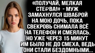 видео: «Получай, мелкая СТЕ₽ВА!» — Муж замахнулся шваброй на мою дочь, пока свекровь снимала всё на телефон картинка: «Получай, мелкая СТЕ₽ВА!» — Муж замахнулся шваброй на мою дочь, пока свекровь снимала всё на телефон
