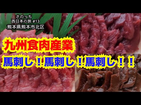 【さのっち西日本の旅#13】熊本　本場の馬刺し！九州食肉産業