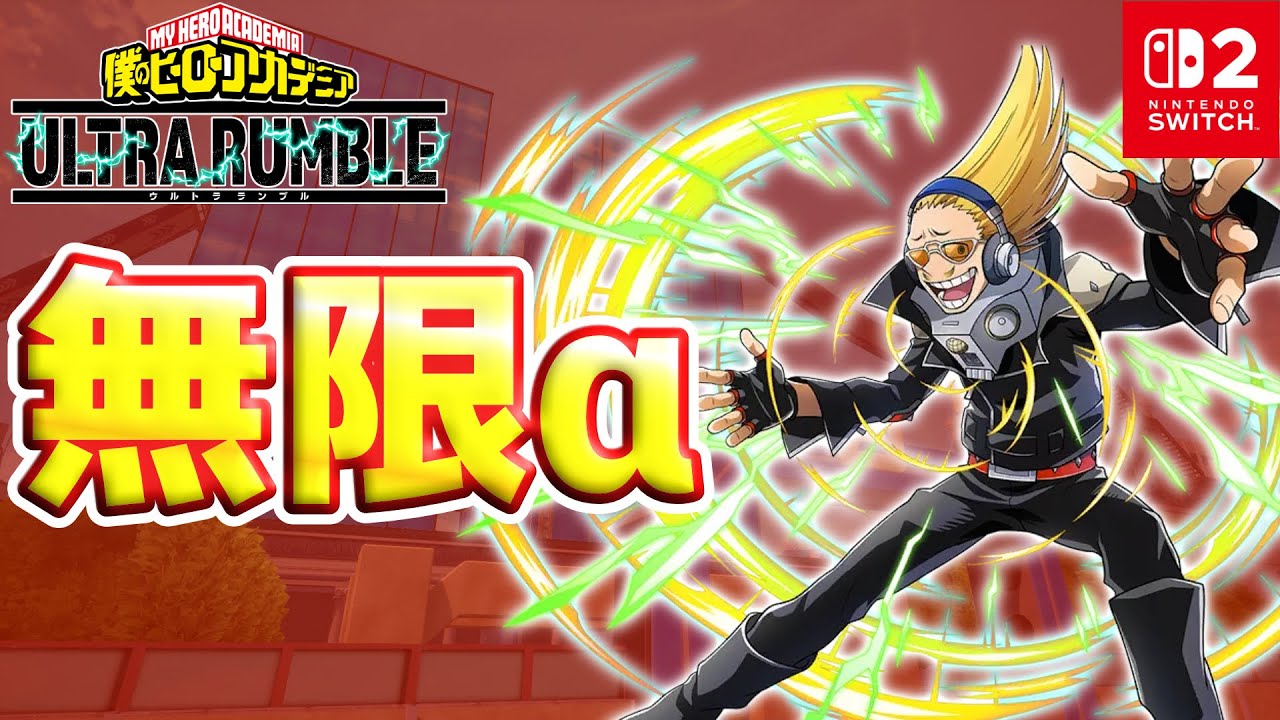【ヒロアカUR】プレゼントマイクのとあるチューニングがロマン溢れてて気持ち良すぎたｗｗｗ【僕のヒーローアカデミアULTRA RUMBLE】【Switch2】【PS4PS5】