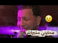 محايني منبراش يبدع شيخ خالد سوقري 2025     أغنية رائعة
