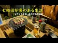七輪囲炉裏のある生活 /父ちゃんと娘っ子の不毛な会話　沢の鶴「山田錦」