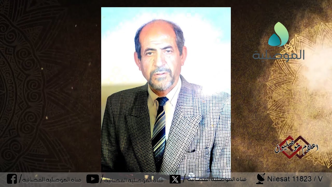 أعلام موصليون - سيرة المرحوم أ.د. عبدالوهاب الكحلة