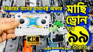 মাছি ড্রোন ?মাত্র ৯৯ টাকা | গরিবের ? DJI ড্রোন মাত্র ৫০০/- টাকায় | Drone price in Bangladesh 2023