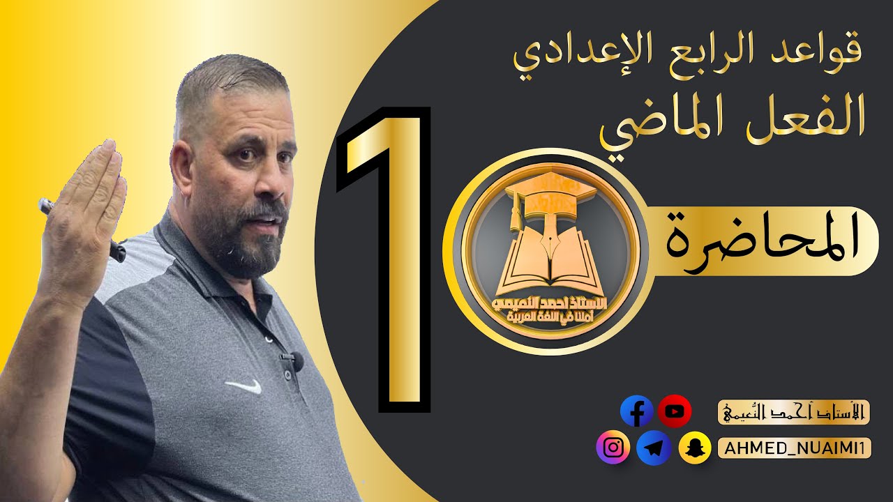 الكورس الأول قواعد رابع إعدادي/ موضوع الفعل الماضي:- م(١)