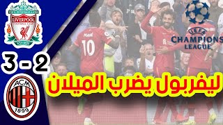 تحليل مباراة ليفربول و الميلان في دوري ابطال اوربا  اقوى مباريات الجولة 