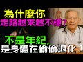 為什麼你走路越來越不穩?不是年紀,是身體在偷偷退化!