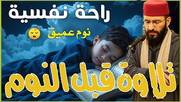 تلاوة تلامس القلب 💖 | قرآن كريم لنوم هادئ وراحة نفسية عميقة 😌 Deep Sleep & Inner Peace