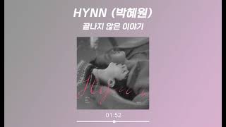 HYNN (박혜원) - 끝나지 않은 이야기(The story of Us) (가사 Lyrics Audio)