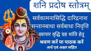 Shani Pradosh Stotram | शनि प्रदोष स्तोत्रम् | Pradosh Ashtakm with lyrics|प्रदोष स्तोत्रम् #pradosh