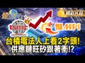 台積電發展動態