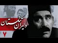 سریال دلیران تنگستان قسمت 7 Serial Dalirane Tangestan Part 7 