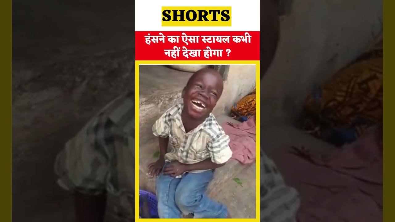 हंसने का ऐसा स्टायल कभी नहीं देखा होगा 