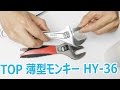 トップ エコワイド(薄型ワイドモンキーレンチ) HY-36