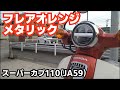 スーパーカブ110(JA59)新色！フレアオレンジメタリック