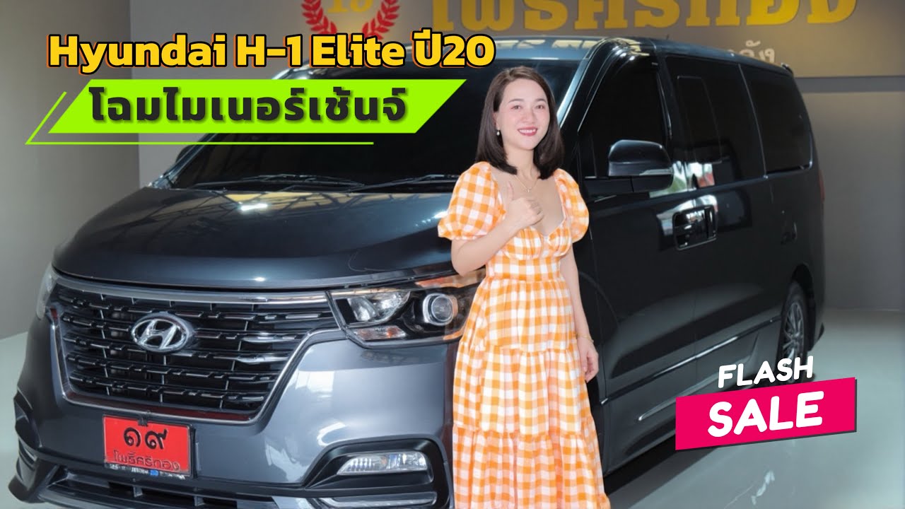 Hyundai H-1 Elite  ปี 20 โฉมไมเนอร์เช้นจ์ สีหายาก