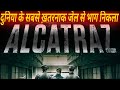 दुनिया के सबसे ख़तरनाक जेल से भाग निकला || Escape From Alcatraz