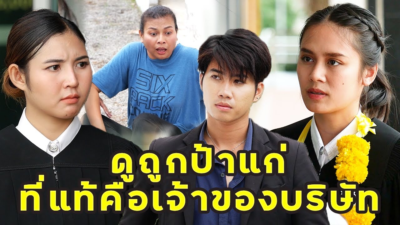 (หนังสั้น) ดูถูกป้าแก่ ที่แท้คือเจ้าของบริษัท | JPC Media