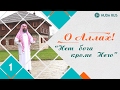 О Аллах! Нет бога кроме Него |  Набиль аль-Авады