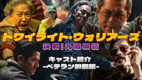 大ヒットの香港映画『トワイライト・ウォリアーズ-決戦!九龍城砦-』のキャスト紹介②ベテラン俳優編