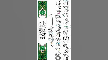 احترم القرآن الكريم و أكتب شيئا تؤجر عليه #سورة_الكهف #ماهر_المعيقلي #صلى_ع_النبى
