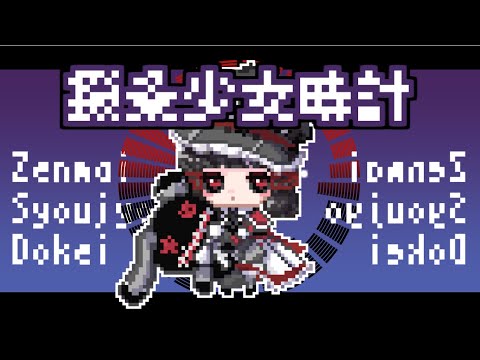 撥条少女時計／8bitアレンジ