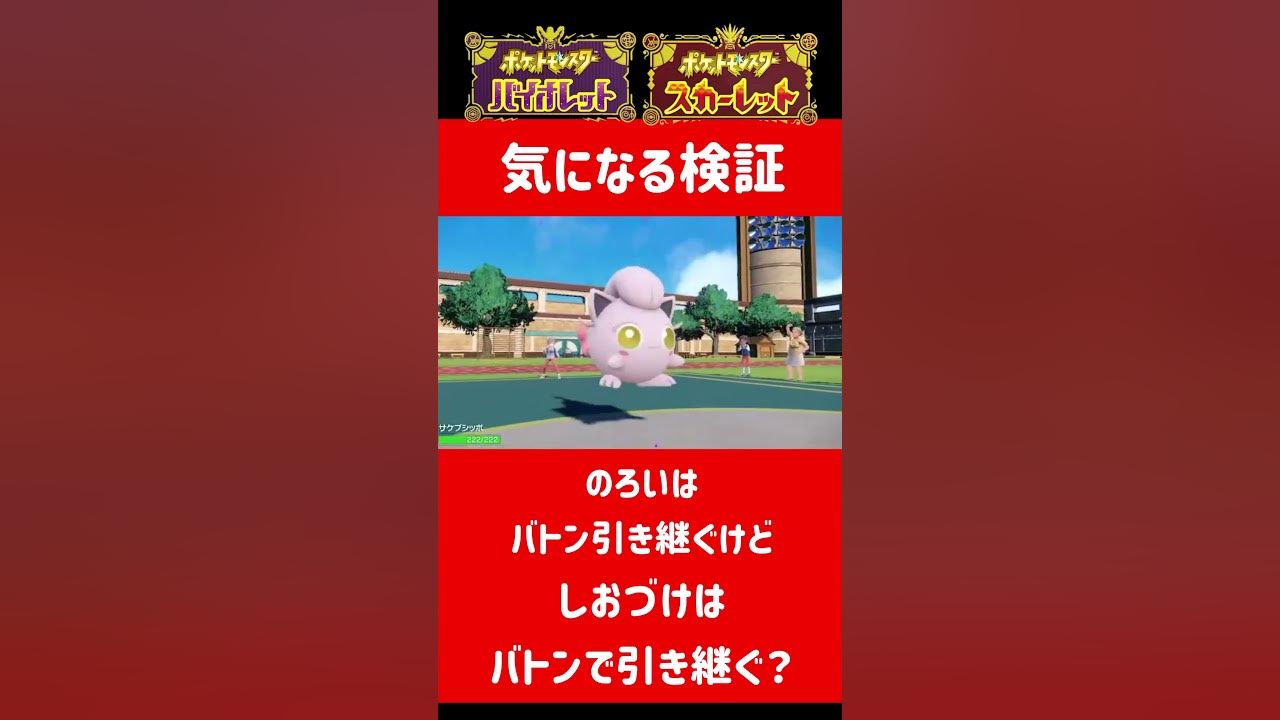 ポケモンsv しおづけはバトンタッチで引き継ぐのか検証 ポケモン対戦 Youtube ポケモンsv しおづけはバトンタッチで引き継ぐのか検証 ポケモン対戦 Youtube