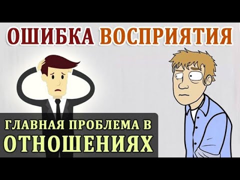 Видео: Фундаментальная Ошибка Атрибуции, или Двойные Стандарты. Главная Проблема в Отношениях