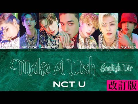 新訳🔞❤️‍🔥| 𝐍𝐂𝐓 𝐔 - '𝐌𝐚𝐤𝐞 𝐀 𝐖𝐢𝐬𝐡 (𝐁𝐢𝐫𝐭𝐡𝐝𝐚𝐲 𝐒𝐨𝐧𝐠)'(English Ver.) [パート割/歌詞/和訳/解説]
