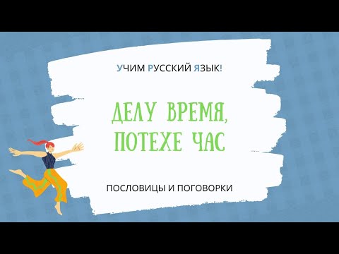 Делу время, потехе час. Пословица. Тренажёр | Business Before Pleasure | Learn Russian Proverbs, A1+