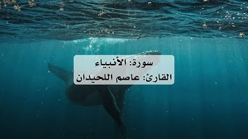 سورة الأنبياء كاملة بصوت القارئ عاصم اللحيدان 