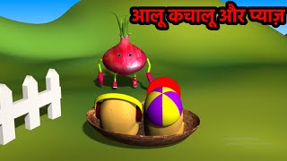 Aloo kachalu or Payaz I Aloo Kachaloo Beta Kahan Gaye The | Hindi songs | आलू कचालू बेटा कहाँ गए थे screenshot 4