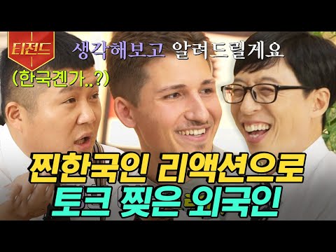 [#티전드] <strong>한국어</strong> 패치 <strong>100</strong>% 완료된 외국인 자기님들ㅋㅋㅋ 한국인보다 더 한국인✨ | #유퀴즈온더블럭