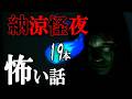 ☆ゾゾッとする120分 【怖い話】 恐怖の怪談詰合せ 【怪談朗読,怪談,睡眠用,作業用,朗読つめあわせ,オカルト,ホラー,都市伝説】