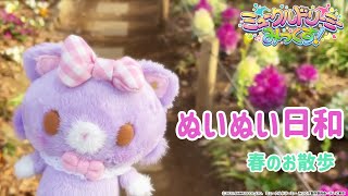 ぬいぬい日和～春のお散歩～＜ミュークルドリーミー みっくす！＞