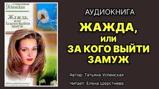 Татьяна Успенская. Жажда, или За кого выйти замуж.