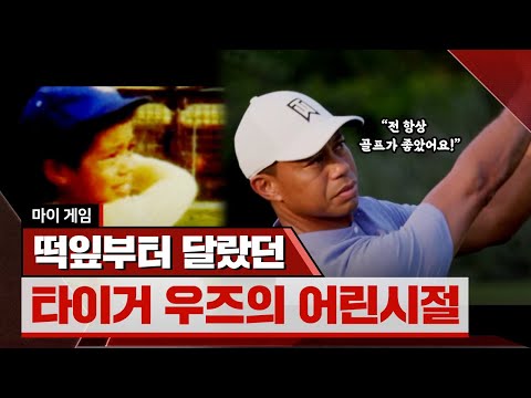 [<strong>마이게임</strong>] 타이거 우즈의 어린 시절