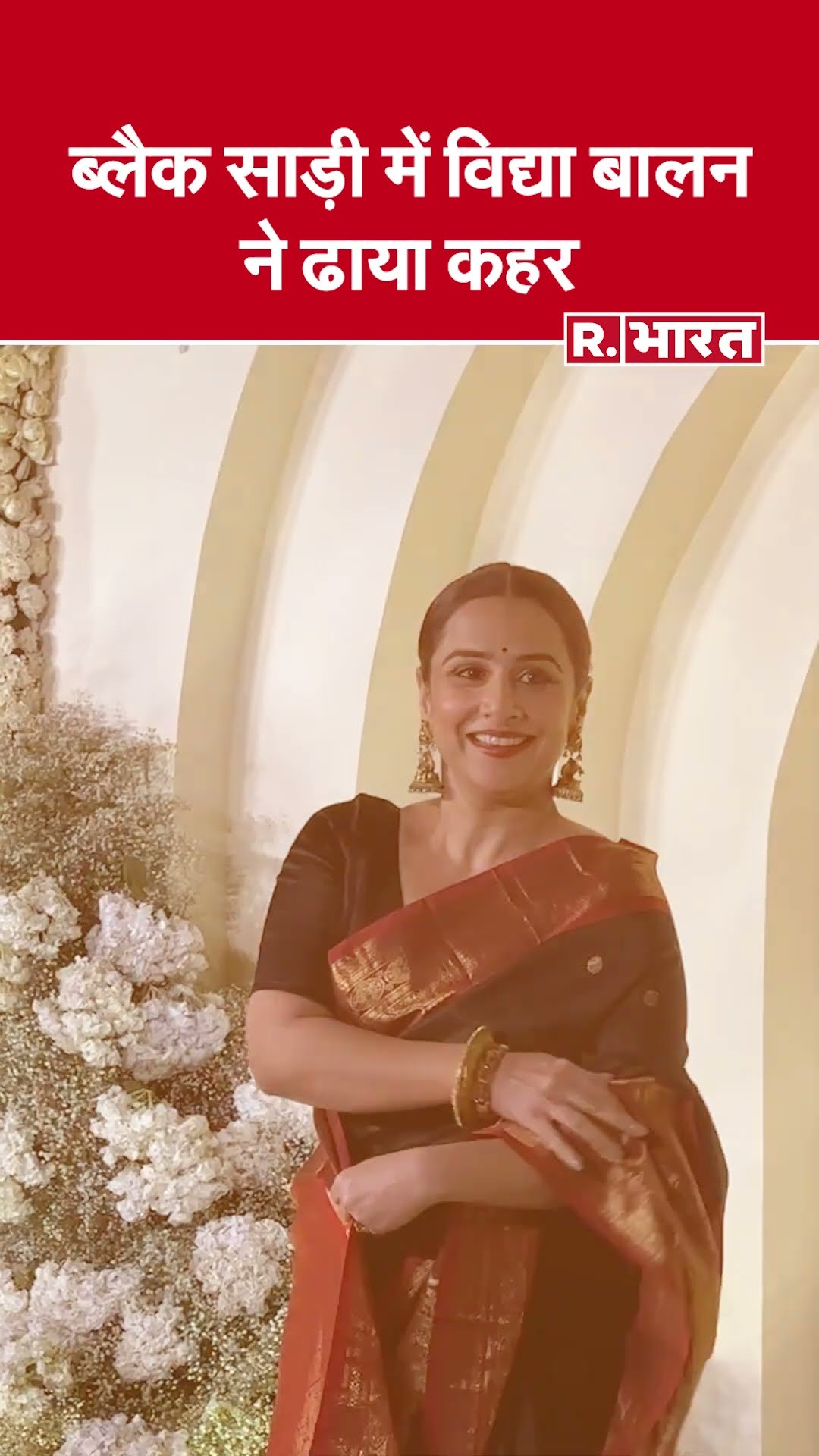 Black Saree में Vidya Balan ने ढाया कहर, स्टाइल और ग्रेस का परफेक्ट कॉम्बिनेशन | Bollywood News