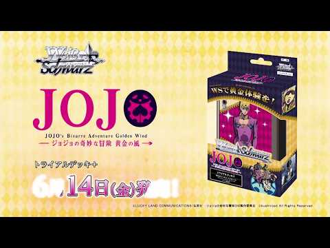 ヴァイスシュヴァルツ トライアルデッキ ジョジョの奇妙な冒険 黄金の