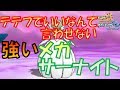 【ポケモンUSUM】テテフの劣化?メガサーナイトはまだいけるはず!!!!