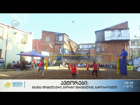 თბილისის ტურნირი ქვიშის ფრენბურთში სხვადასხვა ქვეყნის პროფესიონალი და მოყვარული სპორტსმენებისთვის