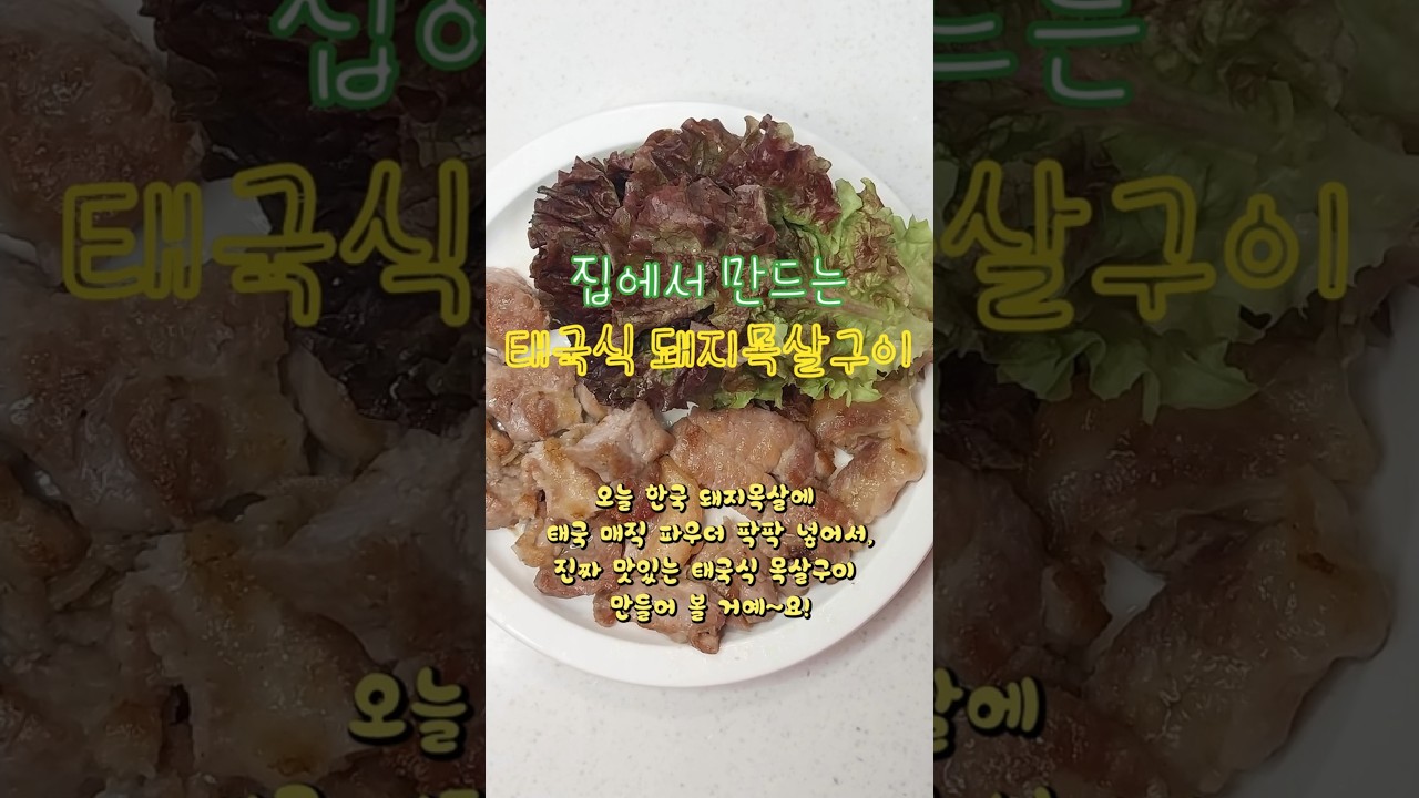 집에서 만드는 태국식 돼지목살구이