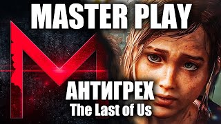 :   Master Play  The Last of Us.