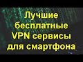 Лучшие  VPN-сервисы для смартфонов 2017 года . Подробный обзор