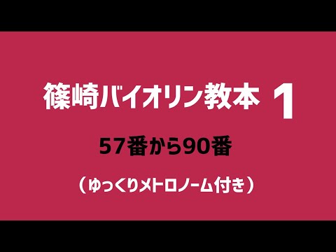 篠崎バイオリン教本1 57番〜90番 スラー、G線の練習 - YouTube