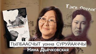 «Ааҕар Дьокуускай» | Тылбаасчыт уонна суруйааччы - Нина Дьячковская