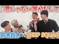 【君じゃない誰かなんて】鈴木鈴木 vs DEEP SQUAD でガチンコ採点勝負!!!