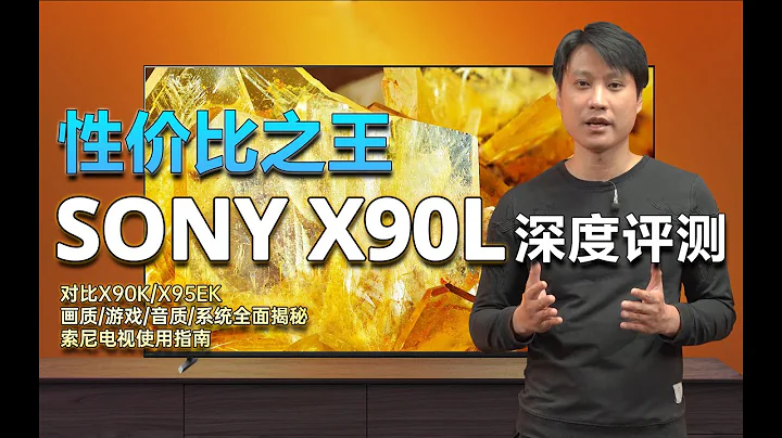 性價比之王！？2023年索尼X90L深度評測！X90K退役！對比SONY X90K、X95EK，索尼大法還是香？SONY電視/索尼電視全網最詳細評測 - 天天要聞